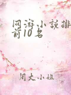 网游小说排行榜前10名