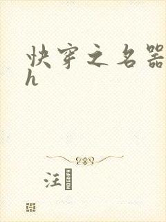 快穿之名器欲女h