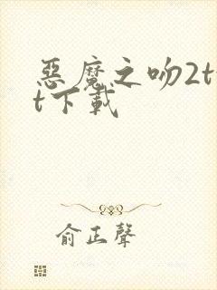 恶魔之吻2txt下载