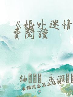 《婚外迷情》免费阅读