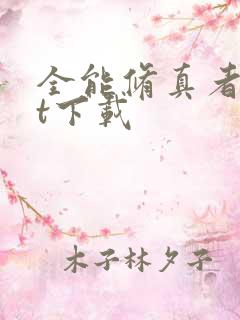 全能修真者txt下载