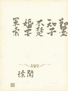 军婚不知节制地索要楚子墨