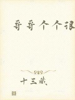 哥哥个个很狂野