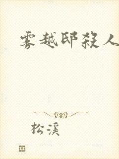 雾越邸杀人事件