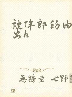 被伴郎的内捧进出h