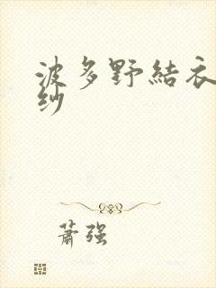 波多野结衣穿婚纱