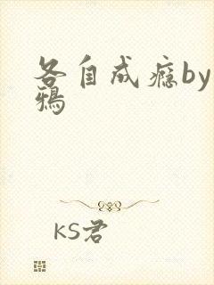 各自成瘾by白鸦