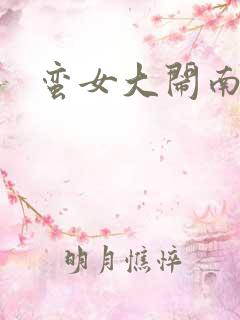 蛮女大闹南清国