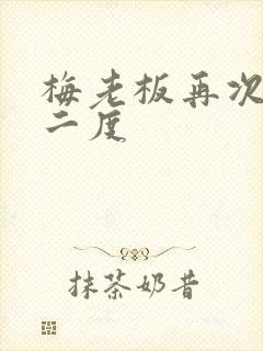 梅老板再次梅开二度