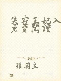 失宠王妃入君怀免费阅读