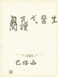 日瓦戈医生在线阅读