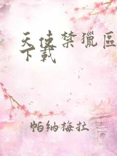 天使禁猎区漫画下载