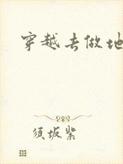 穿越去做地主婆