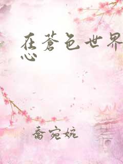 在苍色世界的中心