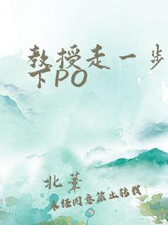 教授走一步撞一下PO