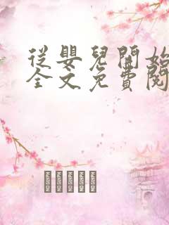 从婴儿开始入道全文免费阅读