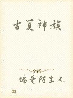 古夏神族
