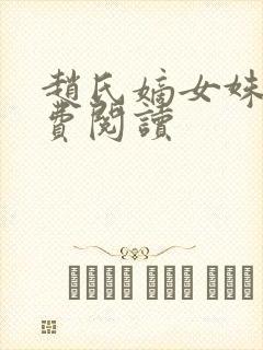 赵氏嫡女姝玉免费阅读