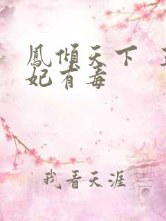 凤倾天下  王妃有毒