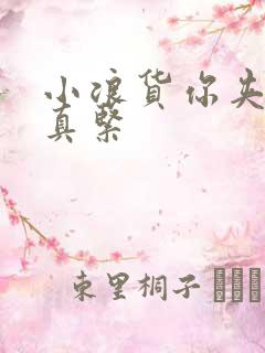 小浪货你夹得我真紧