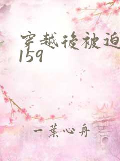 穿越后被迫登基159