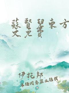 苏贤儿东方衍全文免费