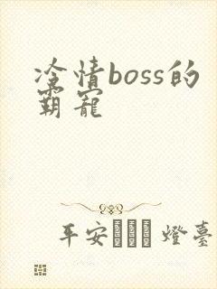 冷情boss的霸宠