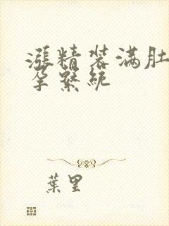 涨精装满肚子怀孕系统