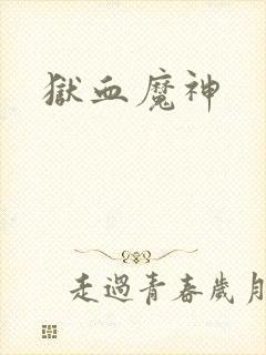 狱血魔神