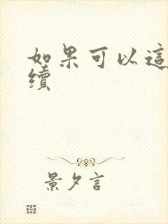 如果可以这样爱续