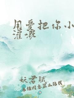 用爱把你小花园灌溉