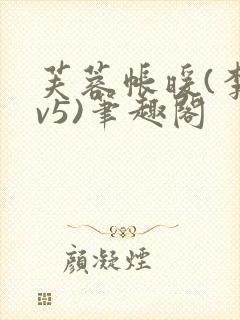 芙蓉帐暖(李寂v5)笔趣阁