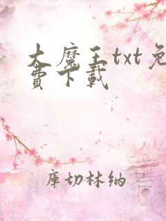 大魔王txt免费下载