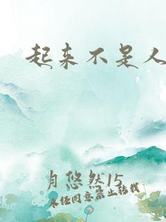 起来不是人