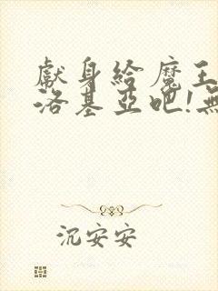 献身给魔王伊夫洛基亚吧!无删减