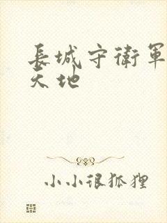 长城守卫军禁漫天地