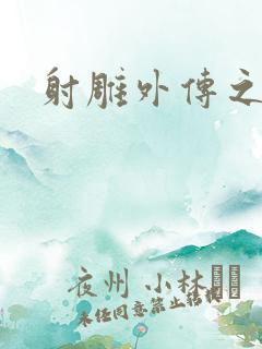 射雕外传之黄蓉