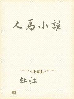 人马小说