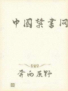 中国禁书网