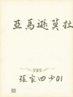 亚马逊莫拉氏鳄