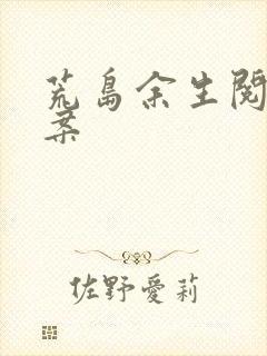 荒岛余生阅读答案