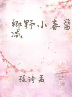 乡野小春医无删减