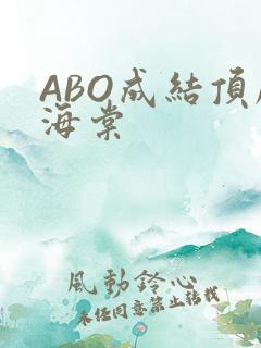 ABO成结顶腔海棠