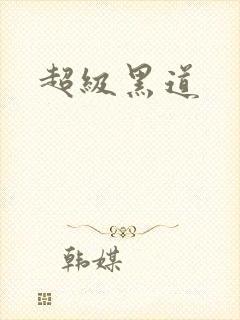 超级黑道