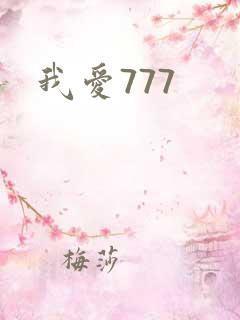 我爱777