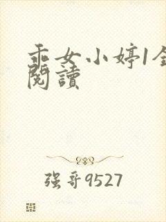 乖女小婷1全文阅读