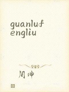 guanlufengliu