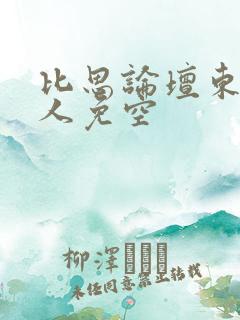 比思论坛东方美人免空