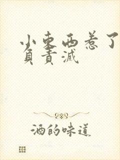 小东西惹了火要负责灭