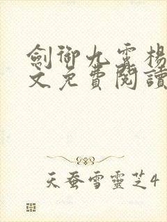 剑御九霄杨叶全文免费阅读